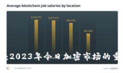 币圈最新消息：2023年今日
