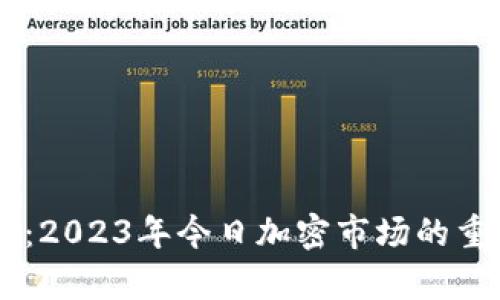 币圈最新消息：2023年今日加密市场的重要动态与分析