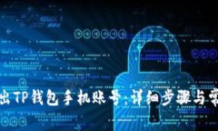 如何安全退出TP钱包手机账