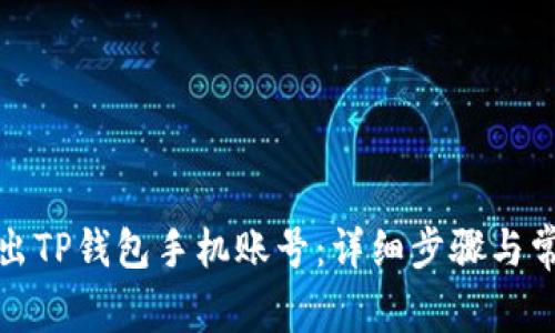 如何安全退出TP钱包手机账号：详细步骤与常见问题解答