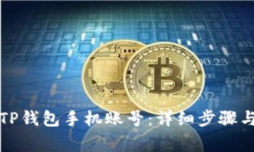 如何安全退出TP钱包手机账号：详细步骤与常见问题解答