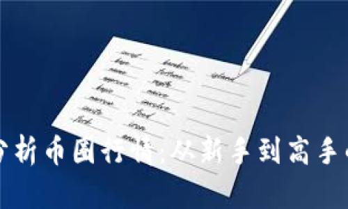 如何准确分析币圈行情：从新手到高手的实用指南
