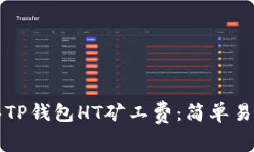如何购买TP钱包HT矿工费：简单易懂的指南