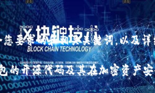 下面是一个符合您要求的和相关关键词，以及详细介绍的示例。

 深入探索冷钱包的开源代码及其在加密资产安全中的具体应用