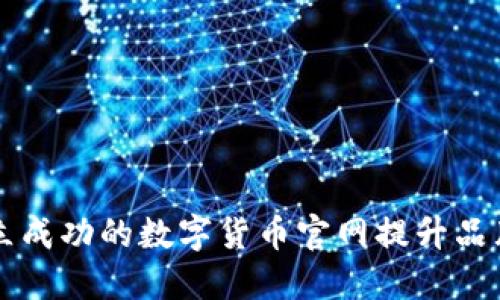 如何建立成功的数字货币官网提升品牌影响力