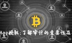 TP钱包DApp授权：了解审计