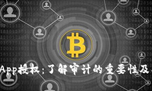 TP钱包DApp授权：了解审计的重要性及具体成果