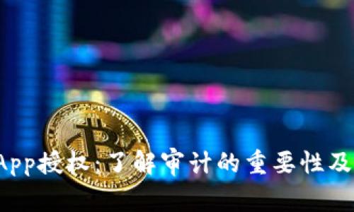 TP钱包DApp授权：了解审计的重要性及具体成果