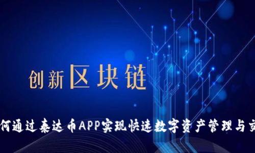 如何通过泰达币APP实现快速数字资产管理与交易