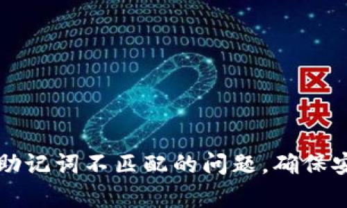 如何解决TP钱包助记词不匹配的问题，确保安全恢复你的资产