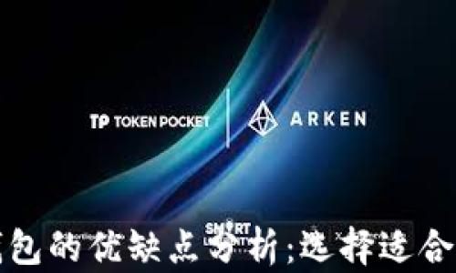 
Revalink热钱包与冷钱包的优缺点分析：选择适合你的加密资产存储方式