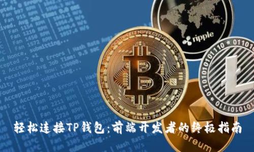 轻松连接TP钱包：前端开发者的终极指南