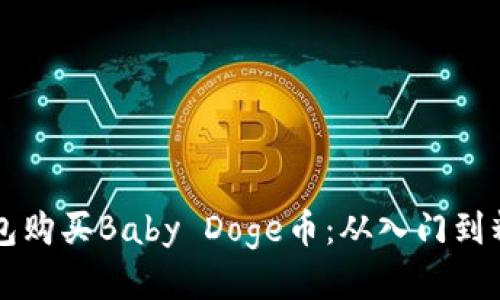 如何通过TP钱包购买Baby Doge币：从入门到精通的详细指南