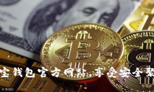 轻松下载购宝钱包官方网站，享受安全聚合支付体验