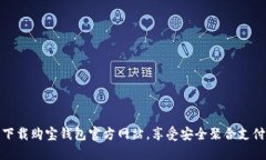 轻松下载购宝钱包官方网