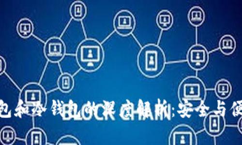 数字货币热钱包和冷钱包的深度解析：安全与便捷的完美结合