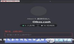 数字货币热钱包和冷钱包