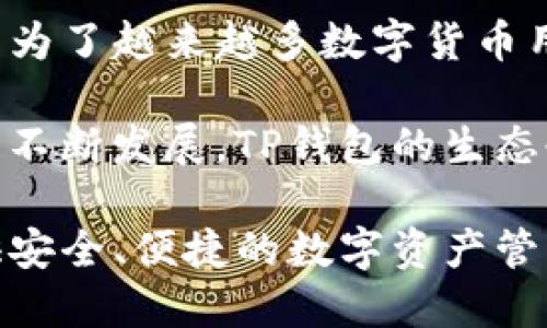 在讨论“TP钱包是什么链”之前，我们首先需要了解TP钱包的基本信息和它所支持的区块链网络。

### TP钱包简介

TP钱包（TokenPocket Wallet）是一款多功能的数字货币钱包。它提供了一个安全、便捷的环境，用于存储和管理各种加密货币和数字资产。作为一个去中心化的钱包，TP钱包支持多种区块链，允许用户在不同的网络之间自由切换。

### TP钱包支持的区块链

TP钱包作为一个多链钱包，它支持多种区块链，包括但不限于：

1. **以太坊（Ethereum）**：以太坊是一个开源的区块链平台，支持智能合约和去中心化应用（DApp）。TP钱包用户可以通过以太坊区块链，安全地存储和转账以太币（ETH）以及基于以太坊的各种ERC-20代币。

2. **比特币（Bitcoin）**：比特币是最早也是最广泛使用的加密货币。TP钱包支持比特币网络，允许用户轻松管理BTC资产。

3. **EOS**：EOS是一个用于构建去中心化应用的区块链平台。TP钱包使用户能够管理EOS代币，并与EOS生态系统内的DApp进行互动。

4. **波场（TRON）**：波场是一个高性能的区块链平台，专注于数字内容的分享和分发。TP钱包支持TRC-10和TRC-20代币，用户可以在波场网络中自由交易。

5. **币安智能链（Binance Smart Chain）**：币安智能链是一个高性能的区块链，兼容以太坊生态系统。TP钱包允许用户存储和交易BSC网络上的各种代币。

6. **其他区块链**：除了以上链条，TP钱包也支持其他许多区块链，例如Heco、OKExChain、Polygon等。

### 使用TP钱包的优势

#### 安全性

TP钱包采用了多重安全措施，确保用户的数字资产安全。用户的私钥保存在本地设备上，而不是中央服务器。这种去中心化的存储方式降低了资产被盗的风险。

#### 便捷性

TP钱包界面简洁，操作便捷。用户可以轻松地通过手机应用或桌面版本进行交易。这使得即使是初学者也能快速上手。

#### 多链支持

TP钱包支持多种区块链，用户可以在一个钱包中管理来自不同平台的资产。这种灵活性让用户可以轻松参与不同区块链的生态系统。

#### DApp集成

TP钱包内置了多种去中心化应用（DApp），用户可以直接在钱包内进行交易和互动。这种无缝的体验提升了用户参与区块链生态的便利性。

### 如何使用TP钱包

使用TP钱包并不复杂。以下是一些基本步骤，指导用户如何下载和使用TP钱包：

#### 下载和安装

1. **官方网站**：访问TP钱包的官方网站，选择相应的操作系统下载应用。
2. **应用商店**：在手机的应用商店中搜索“TokenPocket”进行下载安装。

#### 创建钱包

1. **打开应用**：安装完成后，打开TP钱包应用。
2. **创建新钱包**：点击“创建钱包”选项，设置一个强密码。
3. **备份助记词**：系统将生成一组助记词，务必将其备份，并妥善保管。这是恢复钱包的唯一方式。

#### 添加区块链

1. **选择区块链**：在主界面，点击“添加区块链”按钮，选择自己需要的区块链网络（如以太坊、比特币等）。
2. **添加资产**：用户可以选择添加相应的加密资产，以便于管理。

#### 使用钱包

1. **发送和接收资产**：选择相应的资产，点击“发送”或“接收”，按照提示进行操作。
2. **与DApp交互**：用户可以通过TP钱包直接访问各种DApp，进行交易或参与项目。

### 结论

TP钱包是一个功能强大的多链钱包，支持多种区块链和数字资产。其便捷的操作和安全的特性，使得它成为了越来越多数字货币用户的首选。无论是新手还是资深投资者，都可以在TP钱包中找到合适的功能，轻松管理自己的数字资产。

不同区块链的支持，让用户的选择更加多样化，也增强了他们参与区块链世界的能力。随着区块链技术的不断发展，TP钱包的生态也会不断壮大，给用户带来更多惊喜和便利。

在未来，区块链技术将继续改变我们的生活方式，而TP钱包作为这个生态的中枢，将继续为每个用户提供安全、便捷的数字资产管理服务。无论你是如何投身于这场技术革命，TP钱包都能是你忠实的伙伴！