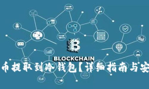 如何将抹茶币提取到冷钱包？详细指南与安全注意事项