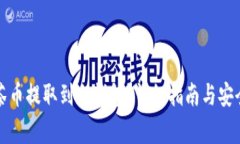 如何将抹茶币提取到冷钱