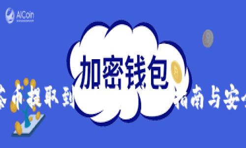如何将抹茶币提取到冷钱包？详细指南与安全注意事项