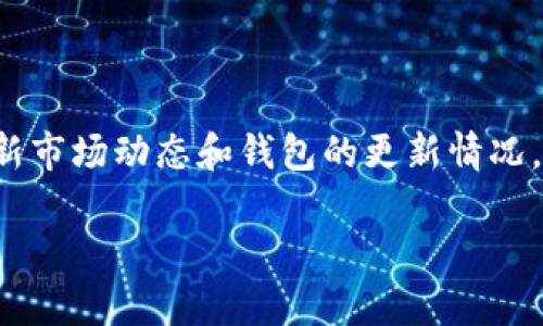 截至我最后的知识更新，TP钱包（TokenPocket）是一款多链数字货币钱包，支持多种主流加密货币的存储和管理，包括以太坊、比特币等。狗狗币（Dogecoin，简称DOGE）作为一种相对流行的加密货币，其在多个钱包的支持下逐渐流行。

### TP钱包支持狗狗币吗？

TP钱包是一个非常灵活和支持多种资产的钱包，用户可以存储和管理多种加密货币。在对狗狗币的支持方面，用户在使用TP钱包之前，应该查看最新的官方公告或钱包更新说明，以确认该钱包是否支持存储狗狗币。通常，官方的渠道，比如官方网站和技术支持，都是获取这类信息的最佳来源。

#### 如何查看TP钱包是否支持狗狗币？

1. **访问官方网站**：前往TP钱包的官方网站，查看其支持的数字资产列表。
2. **更新日志**：在钱包的更新日志中查找与狗狗币相关的更新信息。
3. **社区和论坛**：在加密货币相关的社区和论坛，例如Reddit、Twitter等，查找其他用户的反馈和讨论。

### 如果TP钱包支持狗狗币，如何存储狗狗币？

如果确认TP钱包支持存储狗狗币，用户可以按照以下步骤进行操作：

#### 下载和安装TP钱包

1. **下载**：从官方网站或应用商店下载TP钱包应用。
2. **安装**：按照提示完成安装过程。

#### 创建或导入钱包

1. **创建新钱包**：如果你是第一次使用，选择“创建钱包”，并按照提示设置密码和备份助记词。
2. **导入已有钱包**：如果你已有钱包，选择“导入钱包”，输入助记词进行恢复。

#### 添加狗狗币资产

1. **添加资产**：打开TP钱包后，点击“添加资产”按钮。
2. **搜索狗狗币**：在搜索框中输入“DOGE”，找到狗狗币并添加。
3. **确认**：添加成功后，你就可以在钱包中看到狗狗币的余额。

### 存储狗狗币时需要注意的事项

- **安全性**：在使用TP钱包存储狗狗币时，确保你的设备安全，避免恶意软件的侵害。
- **备份助记词**：切勿将助记词泄露给他人，以保护你的数字资产。
- **定期更新**：保持钱包应用的最新版本，以确保获得最新的安全保护和功能。

### 总结

到目前为止，TP钱包如果支持狗狗币，用户可以方便地进行存储和管理。但在进行任何交易活动之前，一定要确保了解狗狗币的最新市场动态和钱包的更新情况。这样才能有效保护你的资产，避免不必要的损失。

希望这能帮助你理解TP钱包是否支持狗狗币以及如何安全地存储狗狗币。如果你还有其他问题，欢迎随时询问！