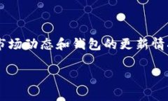 截至我最后的知识更新，