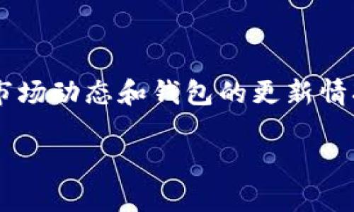 截至我最后的知识更新，TP钱包（TokenPocket）是一款多链数字货币钱包，支持多种主流加密货币的存储和管理，包括以太坊、比特币等。狗狗币（Dogecoin，简称DOGE）作为一种相对流行的加密货币，其在多个钱包的支持下逐渐流行。

### TP钱包支持狗狗币吗？

TP钱包是一个非常灵活和支持多种资产的钱包，用户可以存储和管理多种加密货币。在对狗狗币的支持方面，用户在使用TP钱包之前，应该查看最新的官方公告或钱包更新说明，以确认该钱包是否支持存储狗狗币。通常，官方的渠道，比如官方网站和技术支持，都是获取这类信息的最佳来源。

#### 如何查看TP钱包是否支持狗狗币？

1. **访问官方网站**：前往TP钱包的官方网站，查看其支持的数字资产列表。
2. **更新日志**：在钱包的更新日志中查找与狗狗币相关的更新信息。
3. **社区和论坛**：在加密货币相关的社区和论坛，例如Reddit、Twitter等，查找其他用户的反馈和讨论。

### 如果TP钱包支持狗狗币，如何存储狗狗币？

如果确认TP钱包支持存储狗狗币，用户可以按照以下步骤进行操作：

#### 下载和安装TP钱包

1. **下载**：从官方网站或应用商店下载TP钱包应用。
2. **安装**：按照提示完成安装过程。

#### 创建或导入钱包

1. **创建新钱包**：如果你是第一次使用，选择“创建钱包”，并按照提示设置密码和备份助记词。
2. **导入已有钱包**：如果你已有钱包，选择“导入钱包”，输入助记词进行恢复。

#### 添加狗狗币资产

1. **添加资产**：打开TP钱包后，点击“添加资产”按钮。
2. **搜索狗狗币**：在搜索框中输入“DOGE”，找到狗狗币并添加。
3. **确认**：添加成功后，你就可以在钱包中看到狗狗币的余额。

### 存储狗狗币时需要注意的事项

- **安全性**：在使用TP钱包存储狗狗币时，确保你的设备安全，避免恶意软件的侵害。
- **备份助记词**：切勿将助记词泄露给他人，以保护你的数字资产。
- **定期更新**：保持钱包应用的最新版本，以确保获得最新的安全保护和功能。

### 总结

到目前为止，TP钱包如果支持狗狗币，用户可以方便地进行存储和管理。但在进行任何交易活动之前，一定要确保了解狗狗币的最新市场动态和钱包的更新情况。这样才能有效保护你的资产，避免不必要的损失。

希望这能帮助你理解TP钱包是否支持狗狗币以及如何安全地存储狗狗币。如果你还有其他问题，欢迎随时询问！