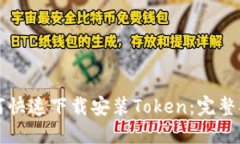 如何快速下载安装Token：完