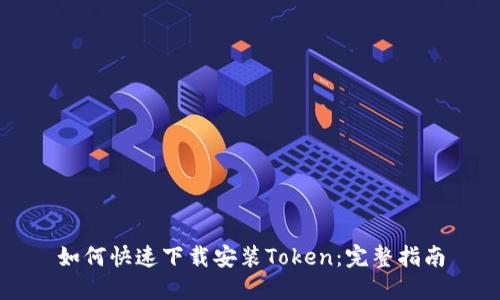 如何快速下载安装Token：完整指南