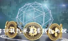 深入了解TP钱包单底层钱包