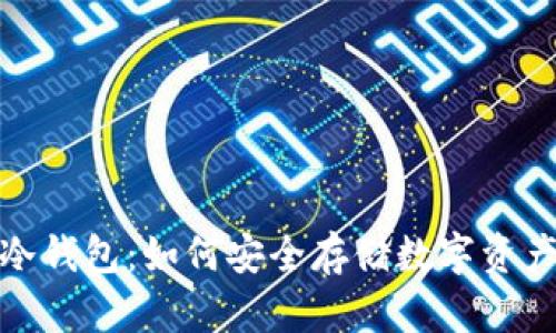 去中心化的跨链冷钱包：如何安全存储数字资产并实现跨链互通