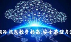 以太坊提冷钱包投资指南