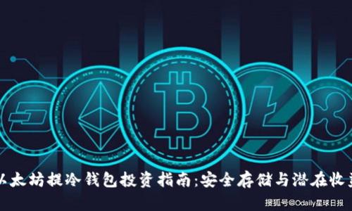 以太坊提冷钱包投资指南：安全存储与潜在收益