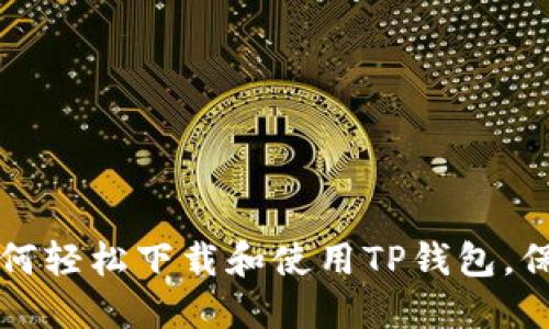 苹果手机用户如何轻松下载和使用TP钱包，保障数字资产安全