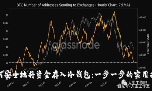 如何安全地将资金存入冷钱包：一步一步的实用指南