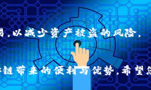    如何在TP钱包电脑版中新增币安链并管理您的数字资产  / 
 guanjianci  TP钱包, 币安链, 数字资产, 区块链  /guanjianci 

 什么是TP钱包？ 
 TP钱包，作为一种流行的加密货币钱包，为用户提供了一个安全、便捷的平台来管理其数字资产。它不仅支持多种主流数字货币，还能够与不同的区块链进行交互。无论是查看余额、转账，还是参与去中心化金融 (DeFi)，TP钱包都能够满足用户的需求。

 币安链的简介 
 币安链是由币安交易所推出的一条公链，旨在提供一个高效、安全的交易平台。它支持高频交易和去中心化交易所 (DEX)。币安链的迅速发展吸引了大量开发者和项目加入其中。通过币安链，用户可以进行资产的发行、交易和管理，为数字经济的发展贡献了力量。

 在TP钱包中新增币安链的步骤 
 如果您希望在TP钱包电脑版中新增币安链，可以按照以下步骤进行操作：

h4 第一步：下载并安装TP钱包 /h4
 确保您已经下载并安装了最新版的TP钱包电脑版。如果您还没有安装，可以访问TP钱包的官方网站进行下载安装。安装后，打开钱包并创建一个新账户，或导入已存在的账户。

h4 第二步：打开链管理界面 /h4
 登录到您的TP钱包后，您将在首页看到各类资产的总览。在顶部导航栏，找到并点击“链管理”选项。这里，您可以看到目前已支持的各条区块链及其余额情况。

h4 第三步：新增币安链 /h4
 在链管理界面，您将看到一个“新增链”或“添加区块链”的按钮。点击此按钮，系统会出现一个列表，列出所有可供添加的区块链。找到“币安链”，点击确认即可。系统会自动处理相应的配置，并将币安链添加到您的链列表中。

h4 第四步：配置币安链设置 /h4
 添加币安链后，您可能需要进行一些设置。点击币安链选项，您可以查看当前的节点信息和网络状态。如果您需要更改这些设置，可在此界面进行调整。确保网络正常，以便能够顺利地进行交易。

h4 第五步：开始管理您的资产 /h4
 现在，您已经成功在TP钱包中添加了币安链。您可以通过该链进行资产的转入和转出。同时，您也可以参与币安链上的去中心化交易所进行交易。很大程度上，币安链的加入使得您在TP钱包中拥有更多的资产选择。

 使用TP钱包管理币安链的优势 
 选择在TP钱包中管理币安链资产，有多种优势，以下列举了些许：

h4 安全性 /h4
 TP钱包采用了先进的加密技术，确保您的私钥和交易信息不会泄露。保护您的数字资产安全是TP钱包的首要任务。

h4 便捷性 /h4
 TP钱包的界面设计友好，让您能够轻松找到需要的功能。无论是发送、接收还是查看资产，点击几次就能完成，相比一些复杂的程序，显得格外便捷。

h4 多样化的资产管理功能 /h4
 不仅支持币安链，TP钱包还支持众多其他主流区块链及其资产。您不再需要多个钱包来管理各类数字资产，一切尽在TP钱包中。

 常见问题解答 
 在健康地使用TP钱包及其币安链的过程中，您可能会遇到一些常见问题。这里列出一些您可能会关心的相关问题及答案：

h4 Q1: TP钱包会收取费用吗？ /h4
 A1: TP钱包本身不收取交易费用，但在进行币安链的交易时，可能会产生网络费用。具体费用会根据网络的拥堵情况而有所不同。

h4 Q2: 如何找到我的币安链资产地址？ /h4
 A2: 打开TP钱包后，选择币安链，您将看到您在该链上的地址。您可以将此地址分享给别人，以接收币安链资产。

h4 Q3: 钱包遗失或密码忘记怎么办？ /h4
 A3: 如果您遗失钱包或忘记了密码，确保您已备份好助记词或私钥。通过助记词可以恢复钱包，但请妥善保管，避免泄露。

 小贴士 
 在管理数字资产的过程中，安全始终是首位。建议您定期更新密码并备份钱包信息。同时，避免连接公共网络进行交易，以减少资产被盗的风险。

 结语 
 通过以上步骤，您已经学会了如何在TP钱包电脑版中新增币安链。这将帮助您更好地管理数字资产，并充分利用币安链带来的便利与优势。希望您的数字资产能获得稳健成长，并在未来的区块链经济中，取得更大的成功。