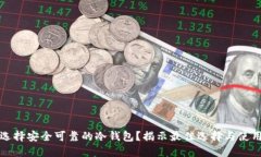 如何选择安全可靠的冷钱