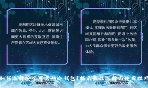 如何选择安全可靠的冷钱包？揭示最佳选择与使用技巧