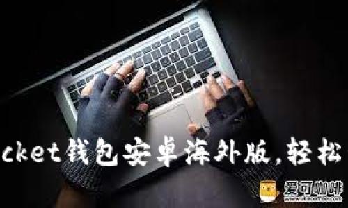 如何使用TokenPocket钱包安卓海外版，轻松管理加密货币资产