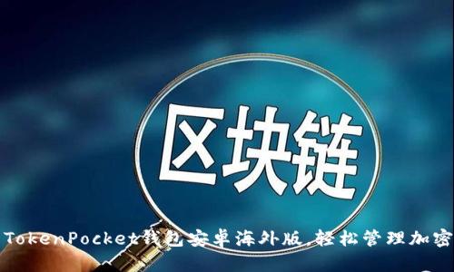 如何使用TokenPocket钱包安卓海外版，轻松管理加密货币资产
