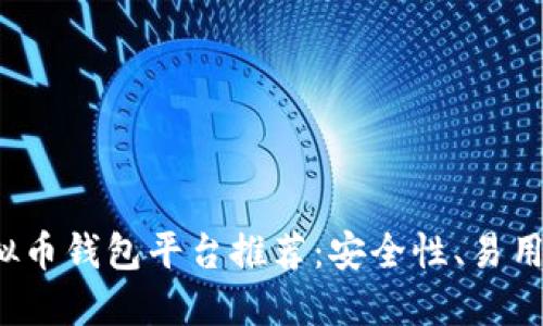2023年最佳虚拟币钱包平台推荐：安全性、易用性与功能性并重