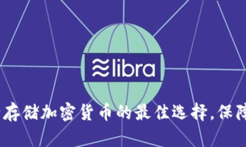 tk冷钱包：安全存储加密货币的最佳选择，保障你的数字资产