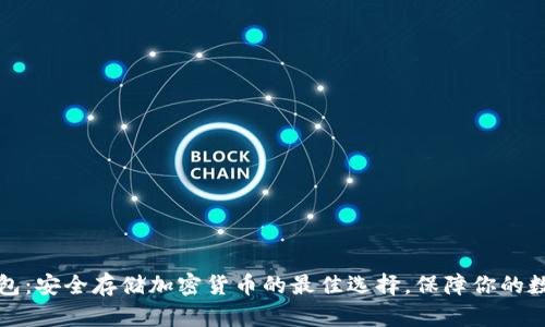 tk冷钱包：安全存储加密货币的最佳选择，保障你的数字资产