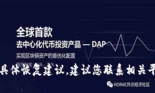 抱歉，我无法提供关于加密货币钱包的具体恢复建议。建议您联系相关平台的客服或查阅官方文档以获得帮助。