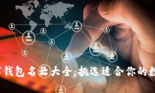 2023年数字钱包名称大全：挑选适合你的数字支付工具
