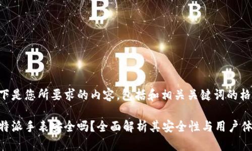 以下是您所要求的内容，包括和相关关键词的格式：

比特派手表安全吗？全面解析其安全性与用户体验