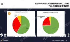 数字货币钱包安全性分析