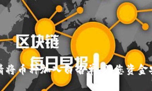 TP钱包如何申请将币种加入白名单，助您资金安全与交易效率