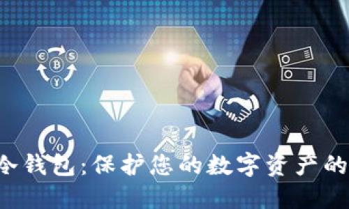 探索SNT冷钱包：保护您的数字资产的最佳选择